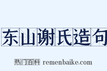东山谢氏造句是什么意思的图片